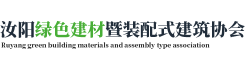 汝陽縣綠色建材暨裝配式建筑協(xié)會(huì)